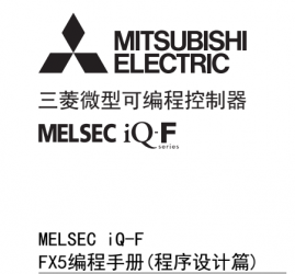 三菱FX5U系列PLC編程手冊(程序設計篇)下載 三菱FX5U系列PLC編程手冊(程序設計篇)下載