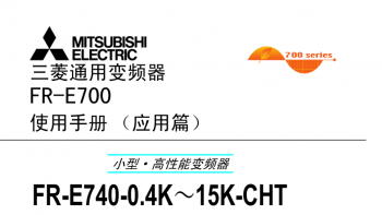三菱變頻器FR-F740系列用戶手冊(應(yīng)用篇)下載 三菱變頻器FR-F740系列用戶手冊(應(yīng)用篇)下載