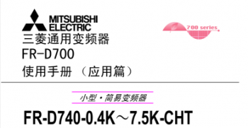 三菱變頻器FR-D700系列手冊(應(yīng)用篇)下載 三菱變頻器FR-D700系列手冊(應(yīng)用篇)下載