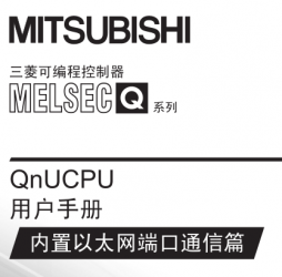 三菱QnUCPU用戶手冊(內(nèi)置以太網(wǎng)端口通信篇) 三菱QnUCPU用戶手冊(內(nèi)置以太網(wǎng)端口通信篇)