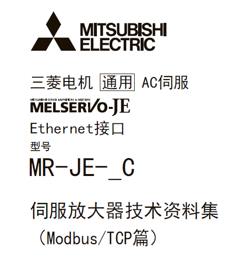 三菱伺服放大器MR-JE-_C系列|三菱伺服放大器技術手冊| 三菱伺服放大器MR-JE-_C系列|三菱伺服放大器技術手冊|