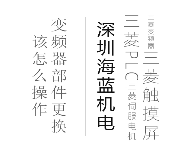 三菱變頻器 三菱變頻器